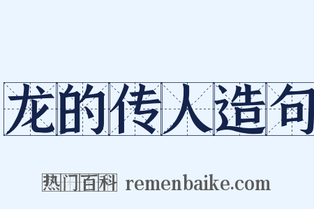 龙的传人造句是什么意思的图片